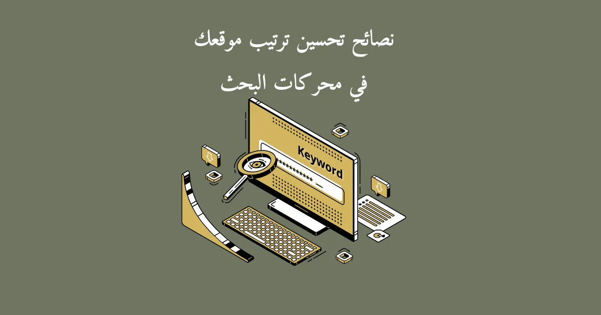 صورة مكتوب بها جملة نصائح تحسين ترتيب موقعك في محركات البحث ويوجد بها صورة تعبر عن البحث في محركات البحث